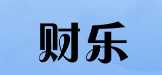 財樂品牌logo