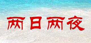 兩日兩夜品牌logo