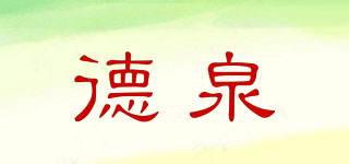 德泉品牌logo
