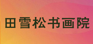 田雪松書畫院品牌logo