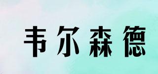 villsend/韋爾森德品牌logo