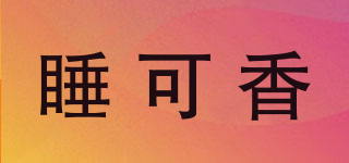 睡可香品牌logo