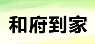 和府到家品牌logo