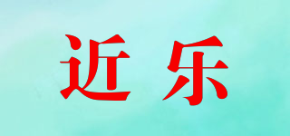 近樂品牌logo
