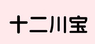 十二川寶品牌logo