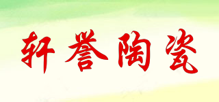 XUANYU/軒譽陶瓷品牌logo