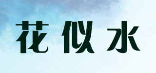 花似水品牌logo