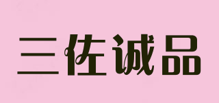 三佐誠品品牌logo