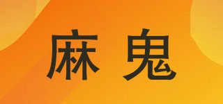 麻鬼品牌logo