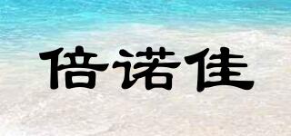 BEILOUJIA/倍諾佳品牌logo