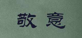 敬意品牌logo
