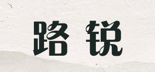 路銳品牌logo