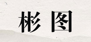 彬圖品牌logo