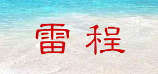雷程品牌logo