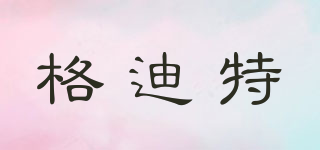 格迪特品牌logo
