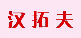 漢拓夫品牌logo