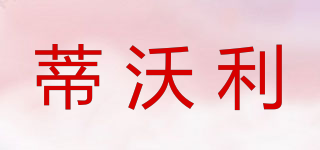 蒂沃利品牌logo