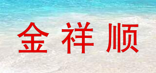 金祥順品牌logo