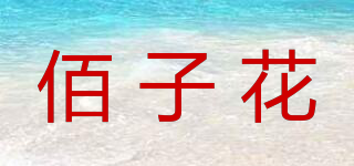 佰子花品牌logo
