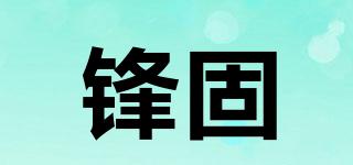 鋒固品牌logo