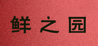 鮮之園品牌logo