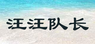 汪汪隊長品牌logo