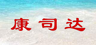 康司達(dá)品牌logo