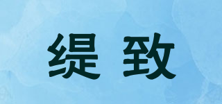 緹致品牌logo