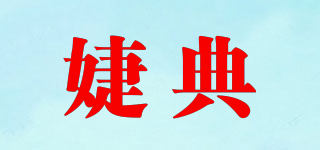 婕典品牌logo