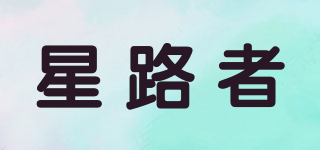 星路者品牌logo