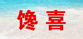 饞喜品牌logo