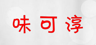 味可淳品牌logo