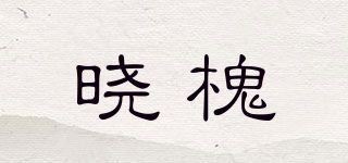 曉槐品牌logo