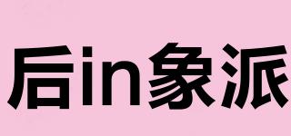 后in象派品牌logo