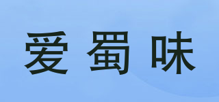 愛蜀味品牌logo