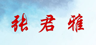 張君雅品牌logo