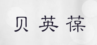 貝英葆品牌logo