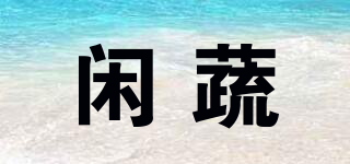 閑蔬品牌logo