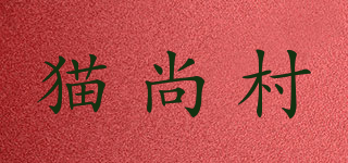 貓尚村品牌logo
