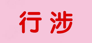 行涉品牌logo
