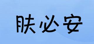 膚必安品牌logo