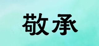 敬承品牌logo