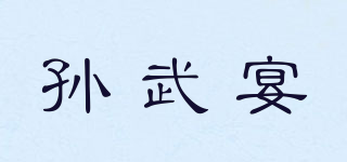 孫武宴品牌logo