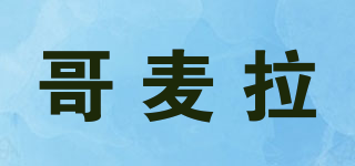 哥麥拉品牌logo