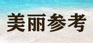 美麗參考品牌logo