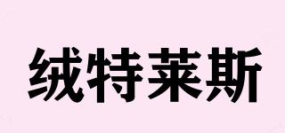 絨特萊斯品牌logo