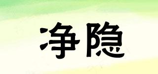 凈隱品牌logo