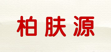 柏膚源品牌logo
