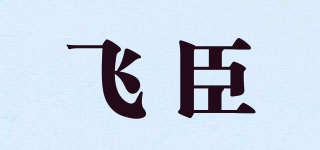 飛臣品牌logo