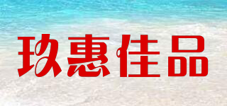 玖惠佳品品牌logo